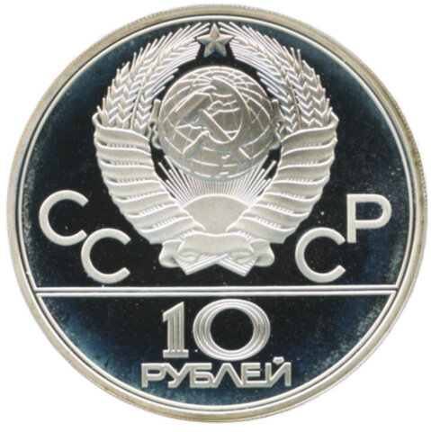 モスクワオリンピック 10ソビエト・ルーブル銀貨 1979年