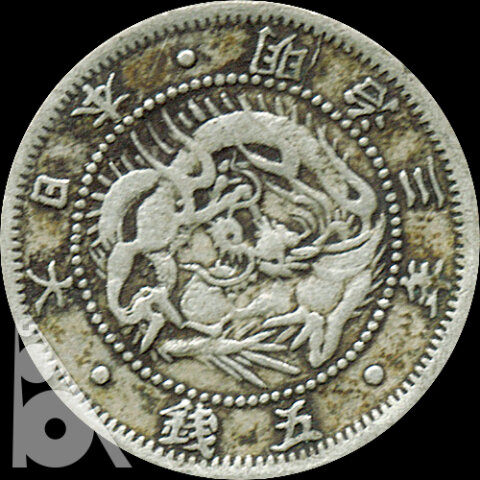 5銭銀貨（旭日竜5銭銀貨）