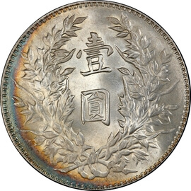 中国 袁世凱 1元銀貨 1914～1921年