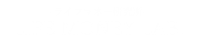 ライフマネーラボ（ライフマネー研究所）