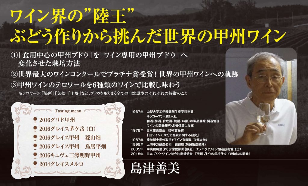 【終了】2018年 5月23日開催｜ぶどう作りから挑んだ世界の甲州ワイン、30年追求してきた“余韻をつくる謎の香り”を識る
