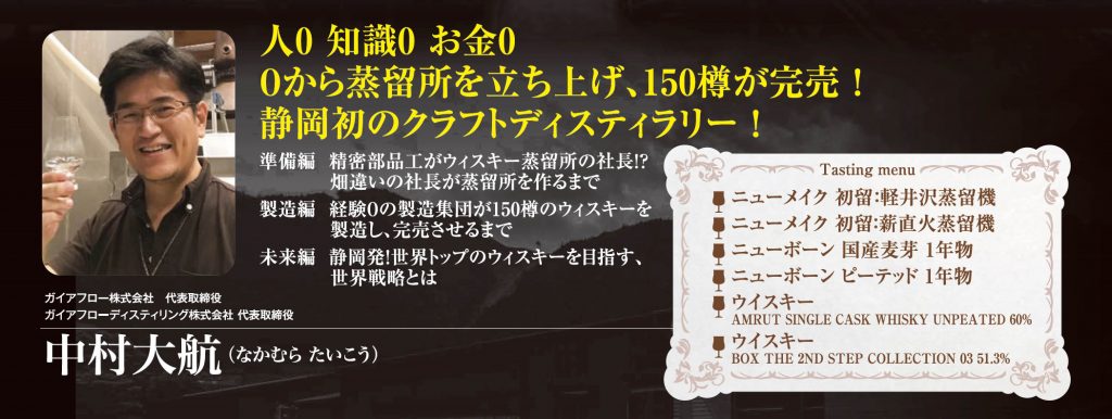 人ゼロ 知識ゼロ お金ゼロ。 ゼロから蒸留所を立ち上げ、150樽が完売！静岡初のクラフトディスティラリー