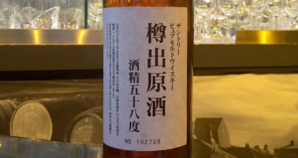 サントリーピュアモルト 58.1度｜入荷いたしました