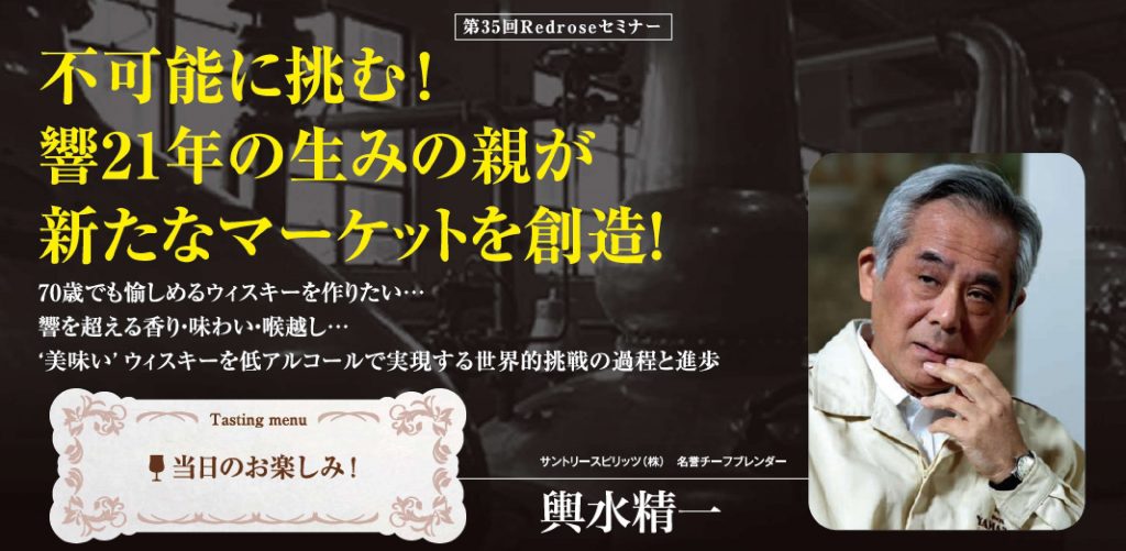 【終了】2018年 10月7日開催｜不可能に挑む！響21年の生みの親が新たなマーケットを創造！、35年以上‘スピリッツ蒸留の理論と実践’に向き合い続けた坂口氏が語るスピリッツ蒸留の全て…