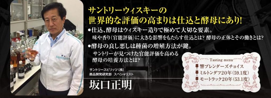 【終了】2019年 5月19日開催｜サントリーウイスキーの世界的な評価の高まりは仕込みと酵母にあり！・学術的見地からみた焼酎、実はウイスキーと作り方が一緒！・100年続く焼酎メーカーが打ち立てる和のクラフトスピリッツ