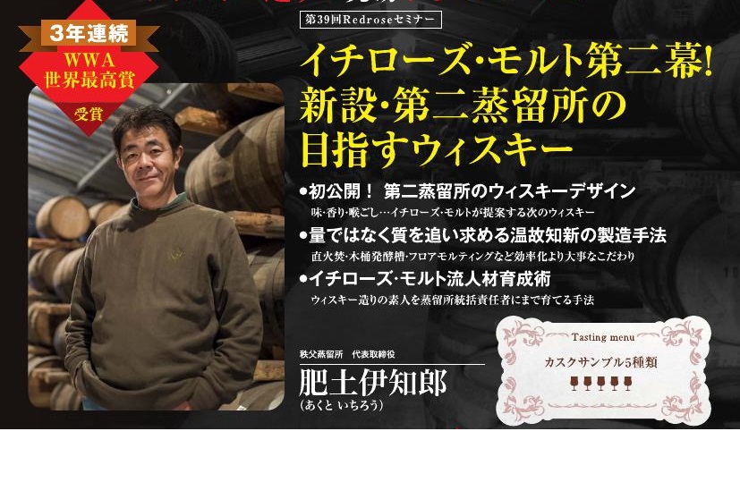 【終了】2019年 7月27日開催｜イチローズ・モルト第二幕！新設・第二蒸留所の目指すウイスキー｜「登美ワイン」の全て