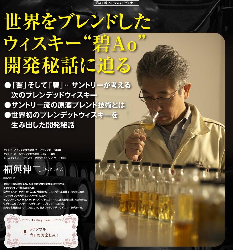 【終了】2019年 11月20日開催｜世界をブレンドしたウイスキー”碧Ao”開発秘話に迫る