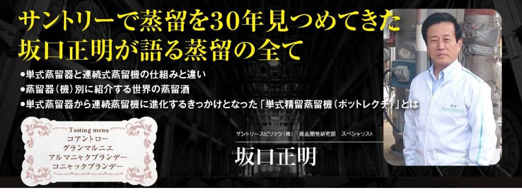 2020年 3月14日開催｜サントリーで蒸留を30年見つめてきた坂口正明が語る蒸留の全て｜世界を魅了する”麹スピリッツ”に人間力で挑む三和酒類とは｜滋賀でたった1人で作るポットスチルのラム酒造り