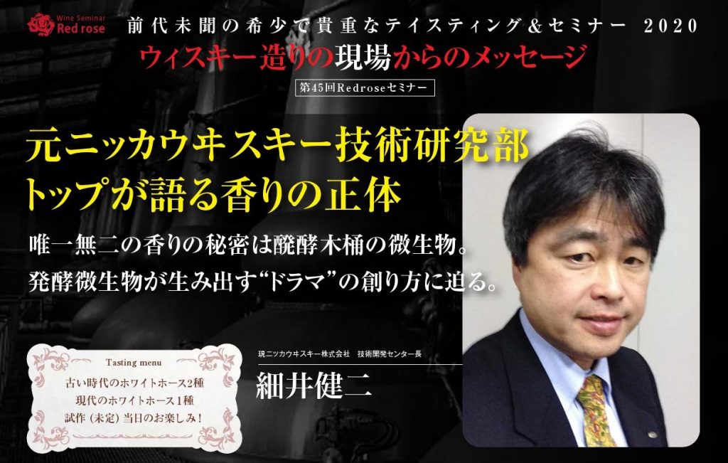 2020年 10月4日開催｜元ニッカウヰスキー技術研究部トップが語る香りの正体｜ジャパニーズウイスキーの歩みとこれから