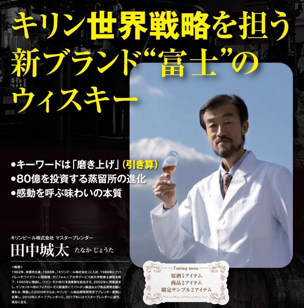 2020年 11月11日開催｜キリン世界戦略を担う新ブランド❝富士❞のウィスキー｜ジャパニーズウイスキーの歩みとこれから