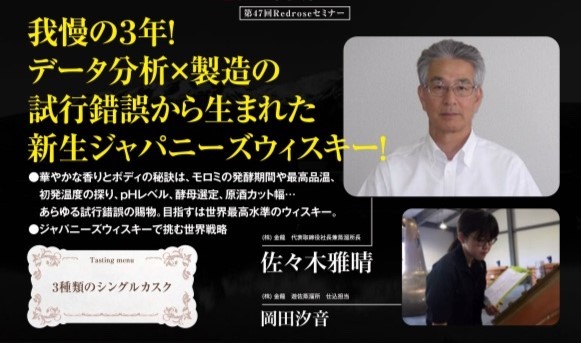 2021年 10月4日開催｜Redrose ウイスキー造りの現場からのメッセージ