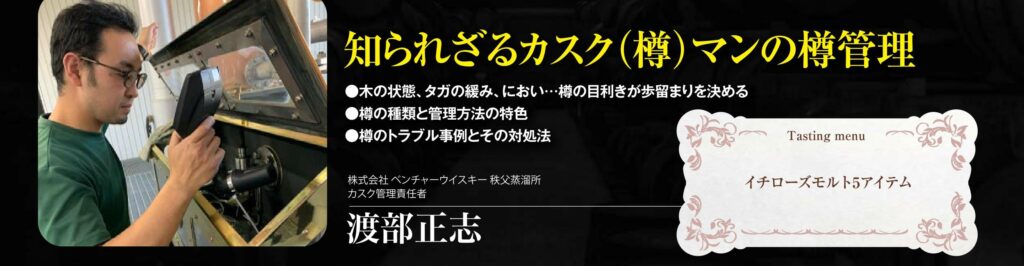 2022年 7月20日開催｜Redrose ウイスキー造りの現場からのメッセージ