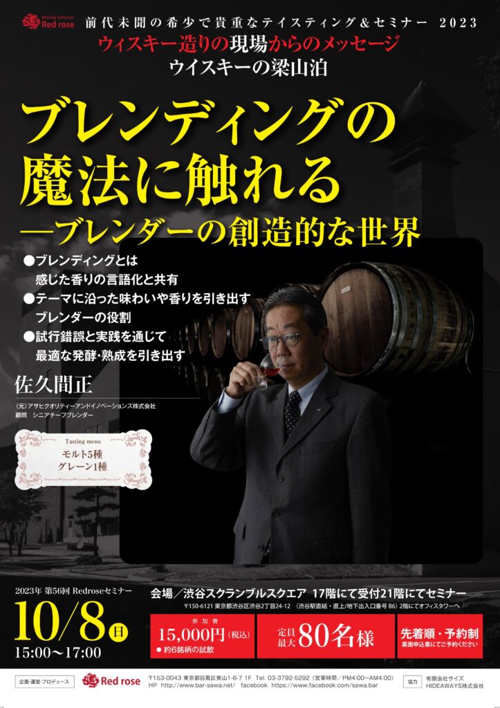 2023年 10月8日開催｜Redrose ウイスキー造りの現場からのメッセージ