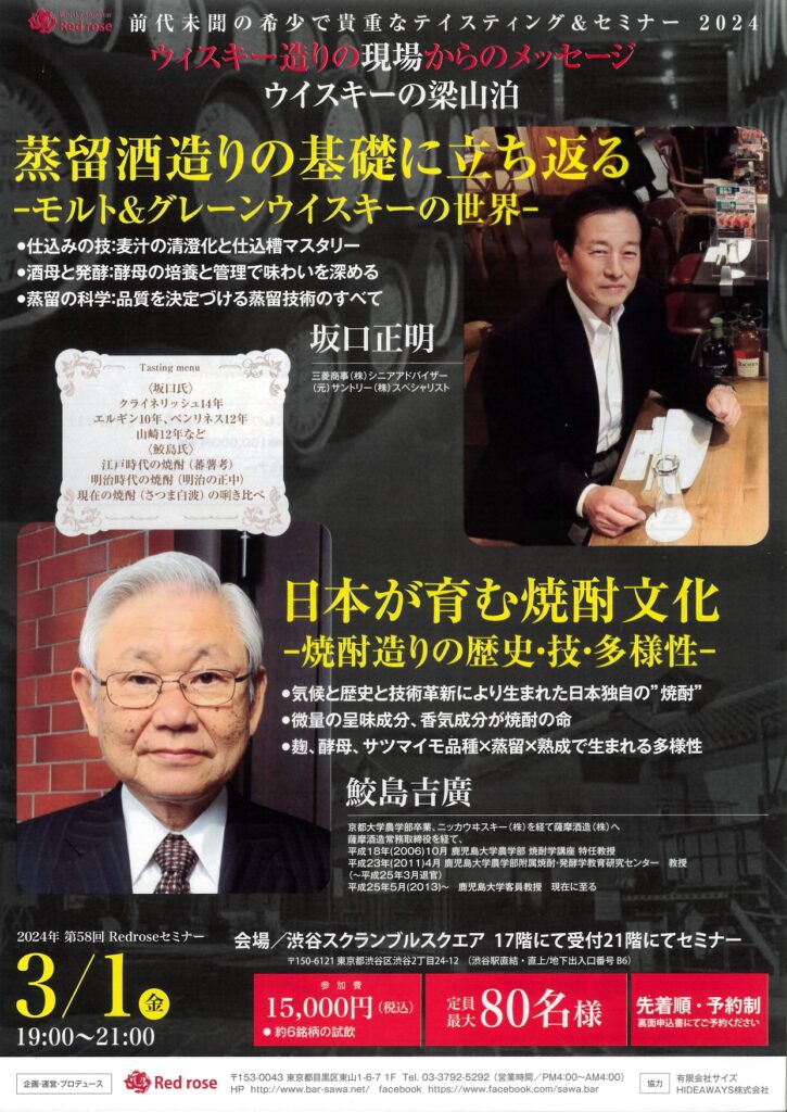 2024年 ３月１日開催｜Redrose ウイスキー造りの現場からのメッセージ