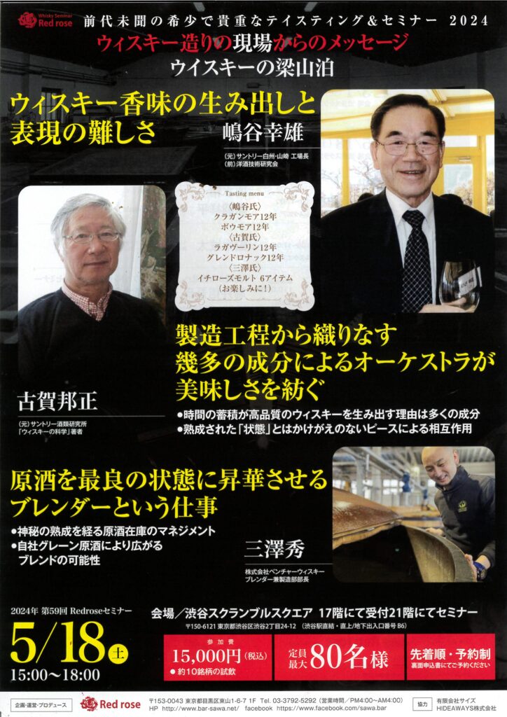 2024年5月18日開催｜Redrose ウイスキー造りの現場からのメッセージ