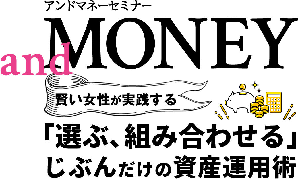 And MONEY アンドマネーセミナー 賢い女性が実践する「選ぶ、組み合わせる」じぶんだけの資産運用術