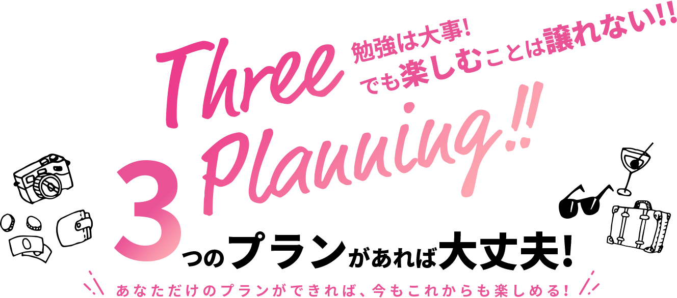 勉強は大事!でも楽しむことは譲れない!!3つのプランがあれば大丈夫!あなただけのプランができれば、今もこれからも楽しめる！