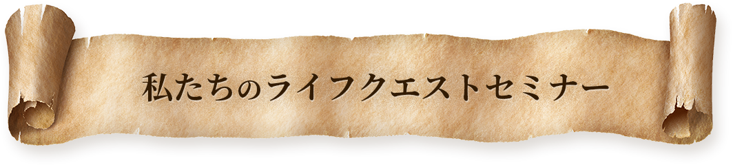 私たちのライフクエストセミナー